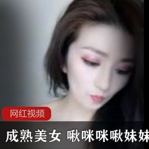成熟美女 啾球球啾妹妹直播作品两部