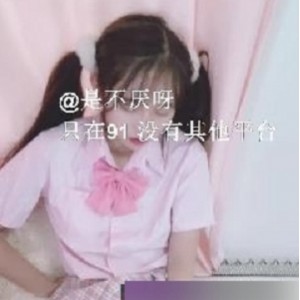 91女神《不见星空》新作～～隔壁双马尾少女妹妹无