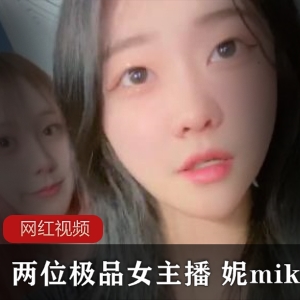 两位优质女主播 妮miko作品一部