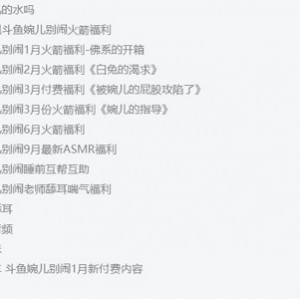 斗鱼高人气美女主播（婉儿别闹）优质私拍资源合集