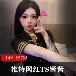 某推网红TS酱酱_原某推蓓蓓酱自收合集