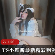 TS小舞酱最新精彩感觉合集