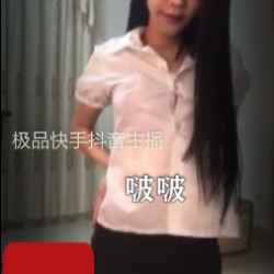 优质快手抖音主播+啵啵+万元私人福利