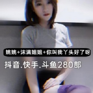 抖音+快手+斗鱼_三位人气主播舞蹈自拍合集