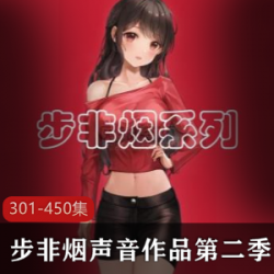 [同人音声][中文]步非烟工作室第二季301450