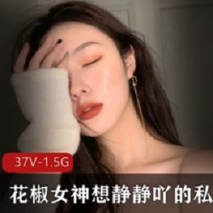 花椒女神想静静吖的私人优质合集