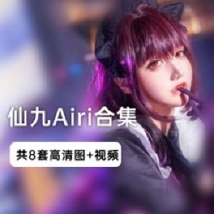 史上最全_仙九Airi作品合集