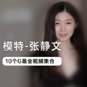 名模詹文10个G五部资源合集！