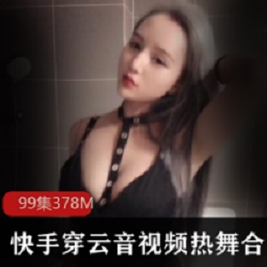 快手网红穿云音私拍+热舞合集