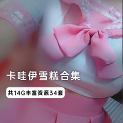 卡哇伊雪糕酱超级合集视频！