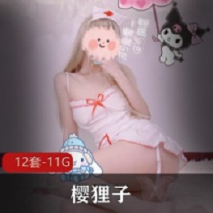 微博网红二次元少女高端定制樱狸子最新合集