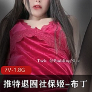 推特网红退圈社保姬布丁大法回归三套