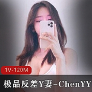 推特高颜值优质反差Y妻ChenYY