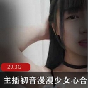 人气主播(初音漫漫少女心)青涩合集
