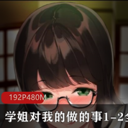 学姐对我的做的事12全