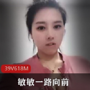 快手主播敏敏一路向前有尺度视频合集