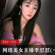 网络美女主播李怼怼(一颗小白菜)最新私人定制合集
