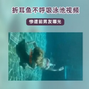 斗鱼女主播_折耳鱼不呼吸_泳池视频！