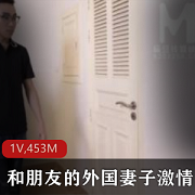 麻豆和朋友的外国妻子给力团战
