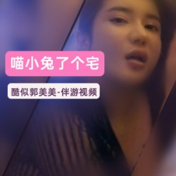 优质长腿网红：喵小兔了个宅_视频