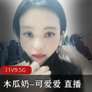优质木瓜可互动 直播表演浮力8天合集