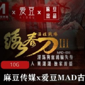 麻瓜豆豆传媒x爱豆MAD古装剧情系列