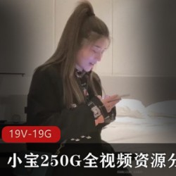 小宝250G全视频资源分集6(19V19.8GB)