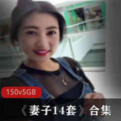 优质成熟美女《妻子14套》合集