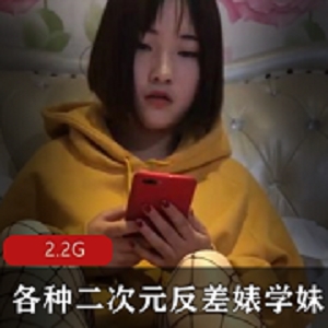 91大神各种二次元反差婊学妹