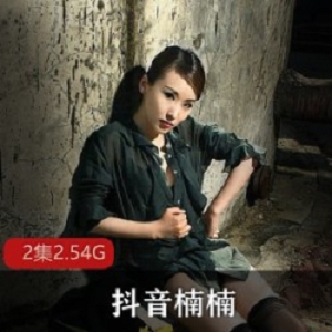 抖音超人气主播（楠楠）私拍作品合集