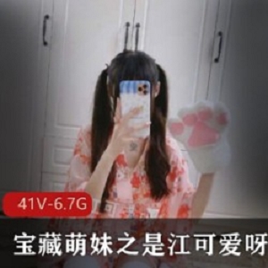 宝藏萌妹之是江可爱呀羞答答作品合集