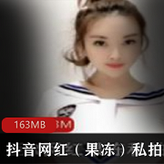 抖音网红（果冻）私拍合集