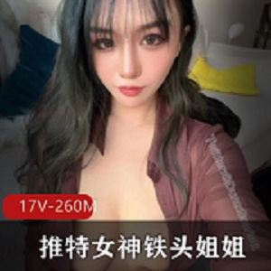 推特微博网红女神铁头姐姐最新有尺度自拍
