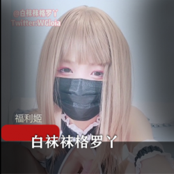 [1V510M]白袜袜格罗丫+首次PK