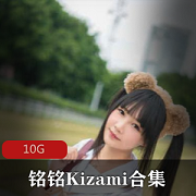 （铭铭Kizami）摇摇乐妹子合集