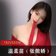 快手温柔苗（张傲娇）+定制自拍合集