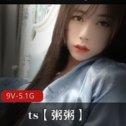 ts【粥粥】合集+[9V5.1G]