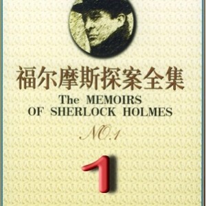福尔摩斯探案9部合集