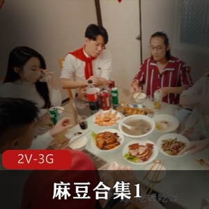 麻豆合集1 [2V3G]