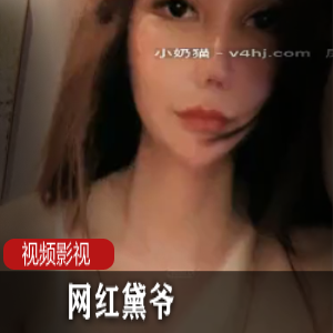 优质网红黛爷+作品合集