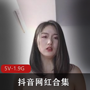 抖音网红合集—三位顶级颜值网红+[70V3.8G]