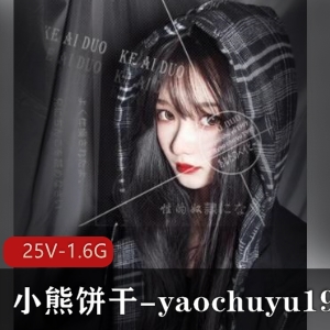 性N可爱多小熊饼弄yaochuyu1997合集 [25V1.6G]