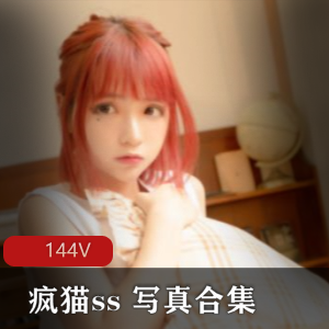 疯猫ss+作品合集[114套]