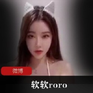 微博软软roro麗棋的163V珍餐柘集