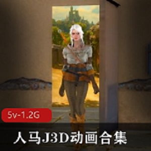 人马J3D动画合集 [6V5.2G]