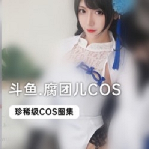 斗鱼当红主播_腐团儿COS合集