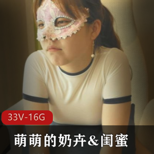 稍稍口味重的萌萌的奶卉和闺蜜合集