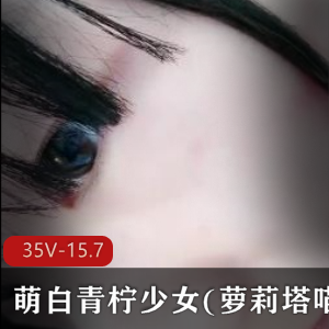 sifangtv主播大胆萌妹子萌白青柠少女(妹子塔喵喵)合集