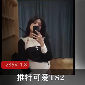 推特可爱TS精品视频合集2+[235V1.8G]