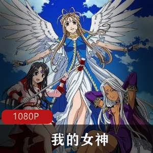 《我的女神》全系列合集